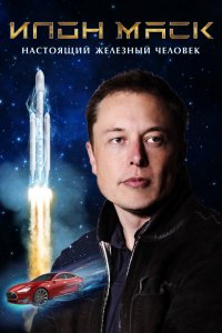 Постер к Илон Маск: Настоящий железный человек (2018)