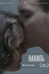 Постер к Накипь (2020)