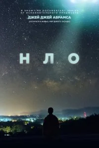 Постер к НЛО (1 сезон)