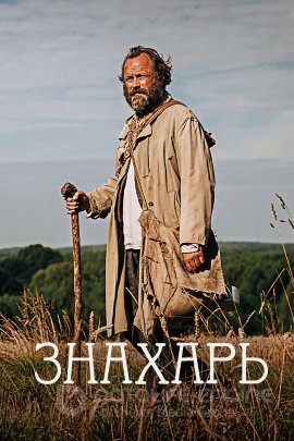 Постер к Знахарь (2023)