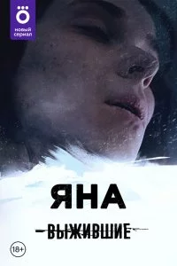 Выжившие: Яна (1 сезон)