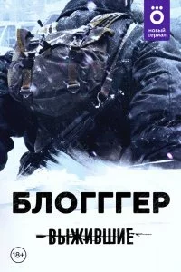 Выжившие: БЛОГГГЕР (1 сезон)