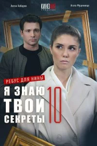 Я знаю твои секреты 10. Ребус для Нины (1 сезон)
