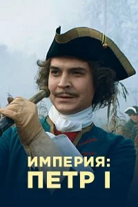 Империя (1 сезон)