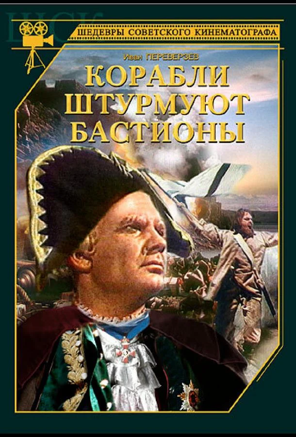 Постер к Корабли штурмуют бастионы (1953)