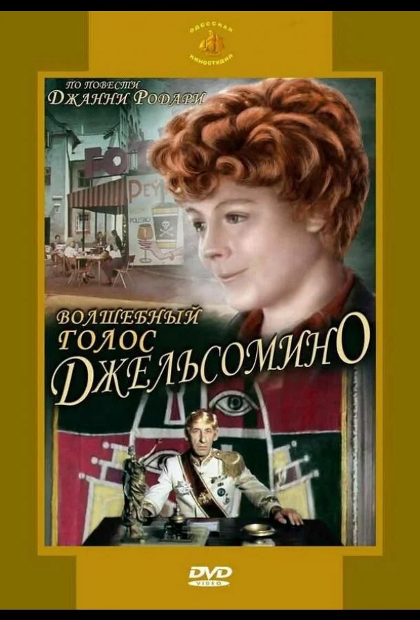 Волшебный голос Джельсомино (1 сезон)