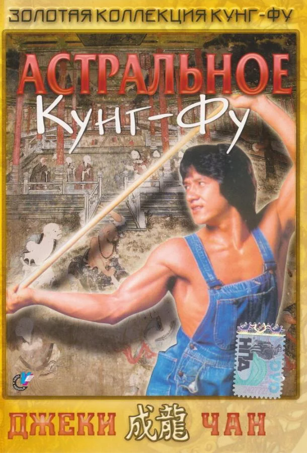 Постер к Астральное кунг-фу (1978)