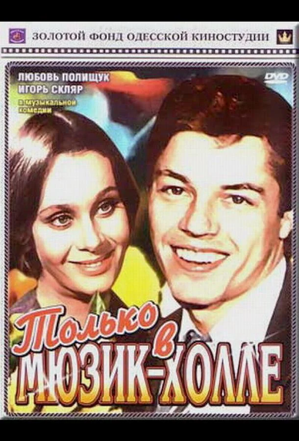 Постер к Только в мюзик-холле (1980)
