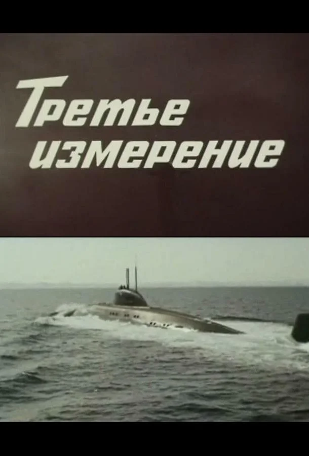Третье измерение (1 сезон)