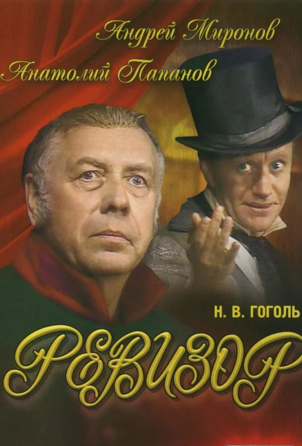 Постер к Ревизор (1982)