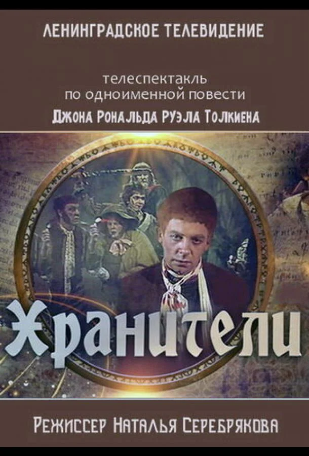 Хранители (1991)