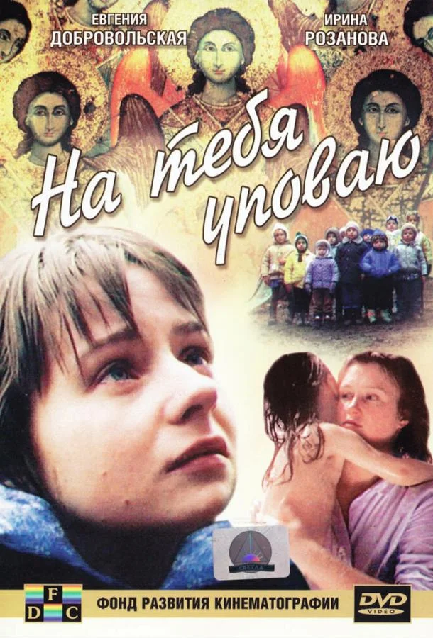 Постер к На тебя уповаю (1992)