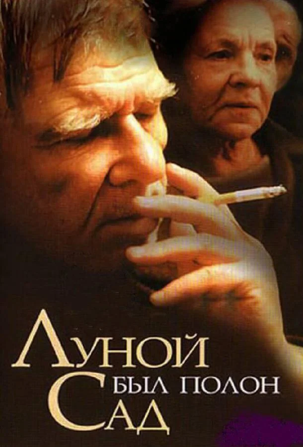 Постер к Луной был полон сад (2000)