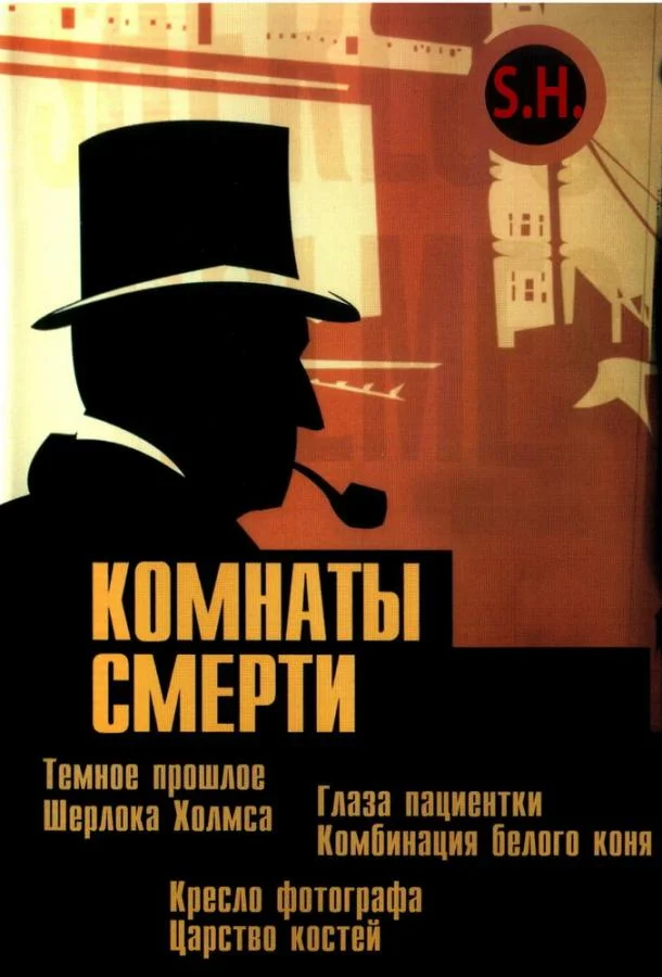 Постер к Комнаты смерти: Темное происхождение Шерлока Холмса (1 сезон)