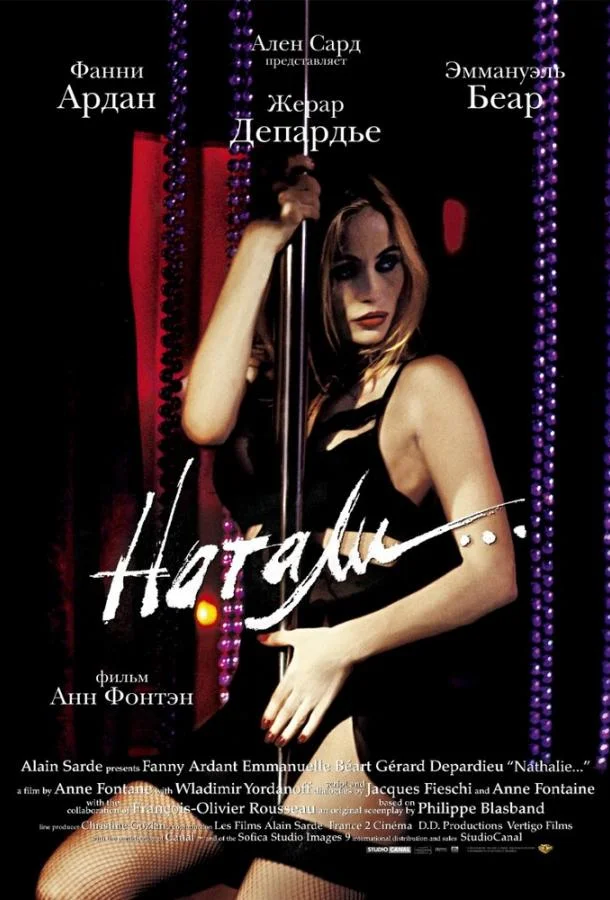 Постер к Натали (2003)