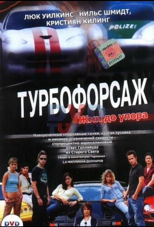 Постер к Турбофорсаж (2004)