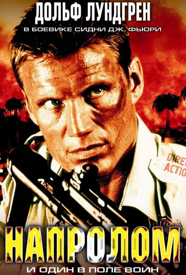 Постер к Напролом (2004)