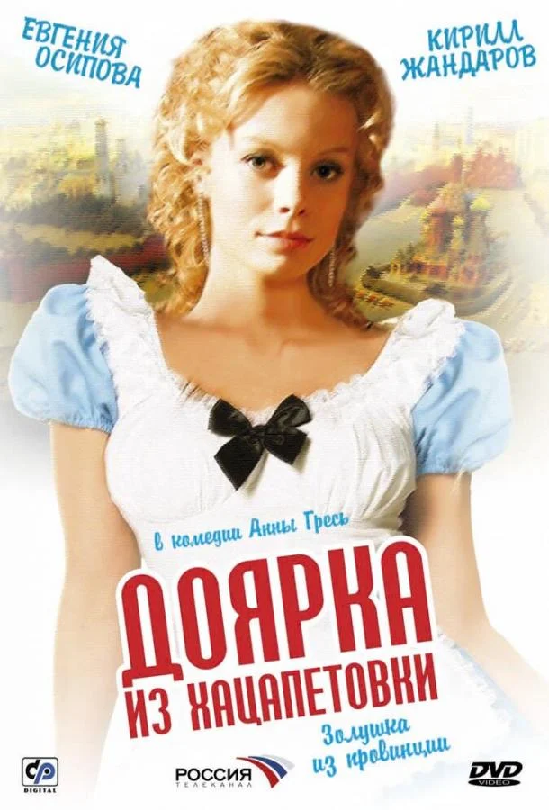 Постер к Доярка из Хацапетовки (1 сезон)