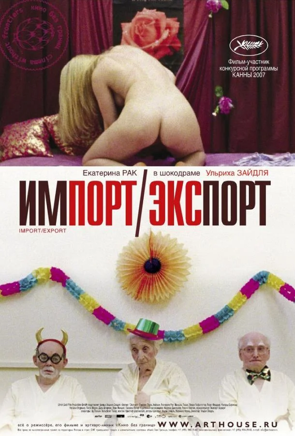 Постер к Импорт-экспорт (2007)