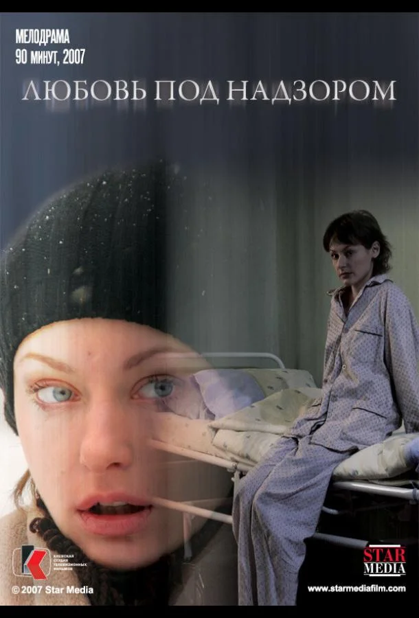 Постер к Любовь под надзором (2007)