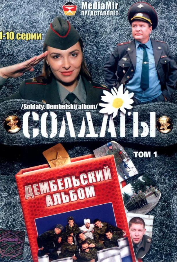 Постер к Солдаты. Дембельский альбом (1 сезон)