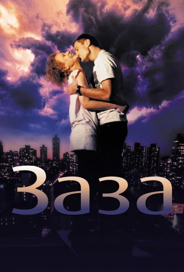 Постер к Заза (2008)