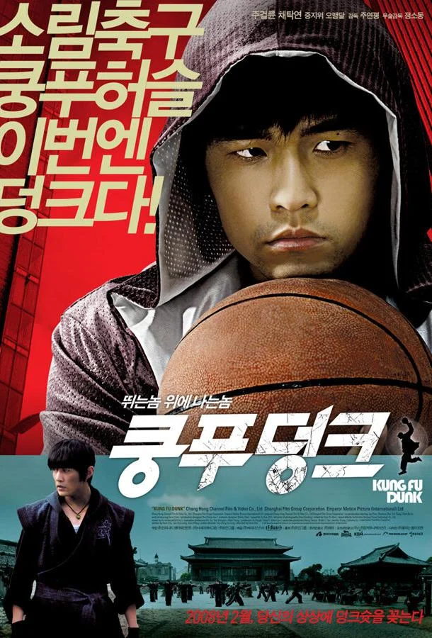 Постер к Баскетбол в стиле кунг-фу (2008)