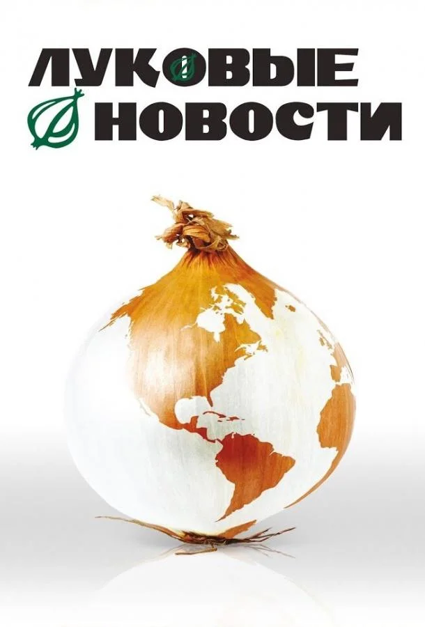 Постер к Луковые новости (2008)