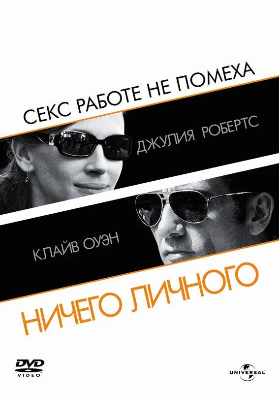 Постер к Ничего личного (2009)