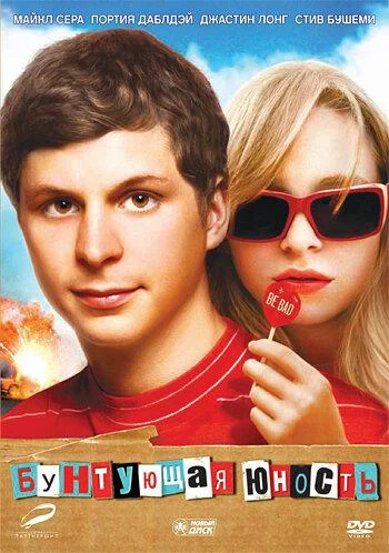 Постер к Бунтующая юность (2009)