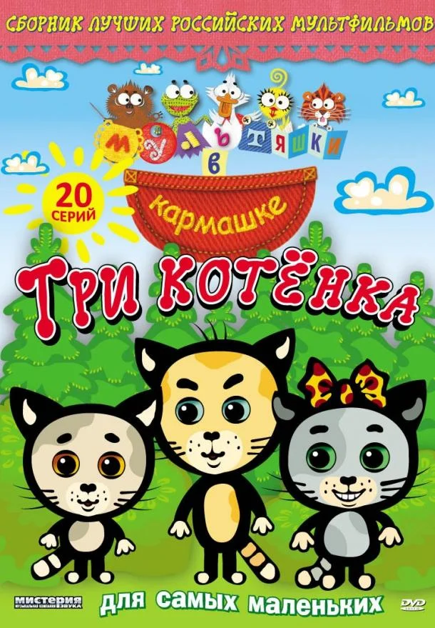 Постер к Мультяшки в кармашке. Три котенка (1 сезон)