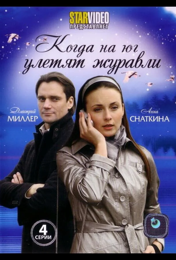 Когда на юг улетят журавли (1 сезон)
