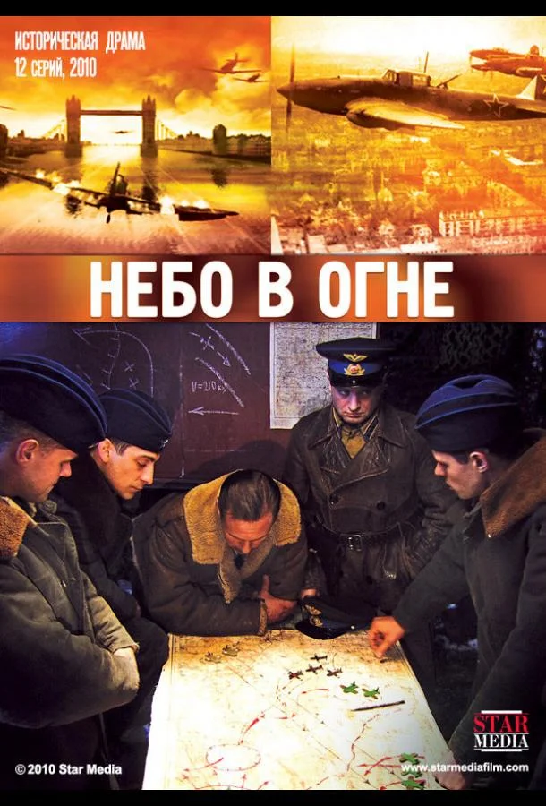 Небо в огне (1 сезон)