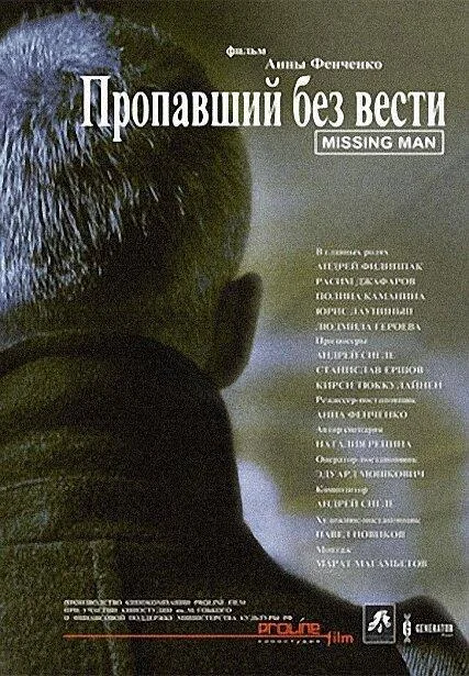Постер к Пропавший без вести (2010)