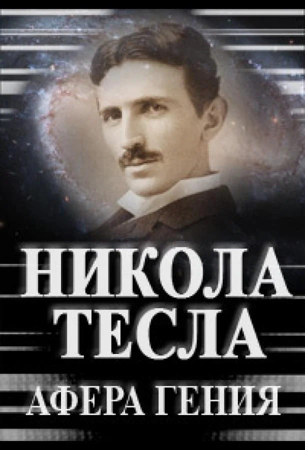 Постер к Никола Тесла. Афера гения (2011)