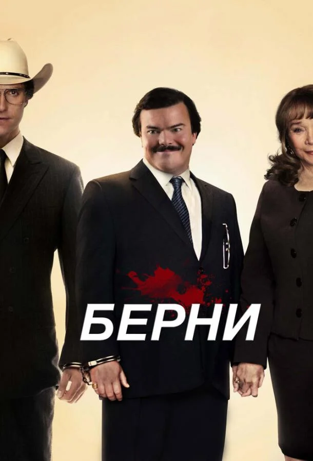 Постер к Берни (2011)