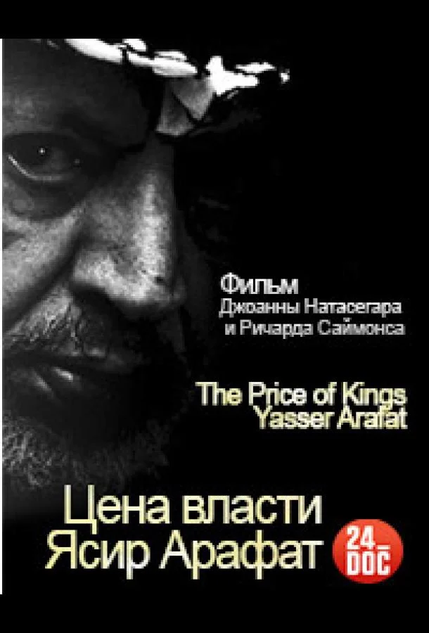 Постер к Цена власти. Ясир Арафат (2012)