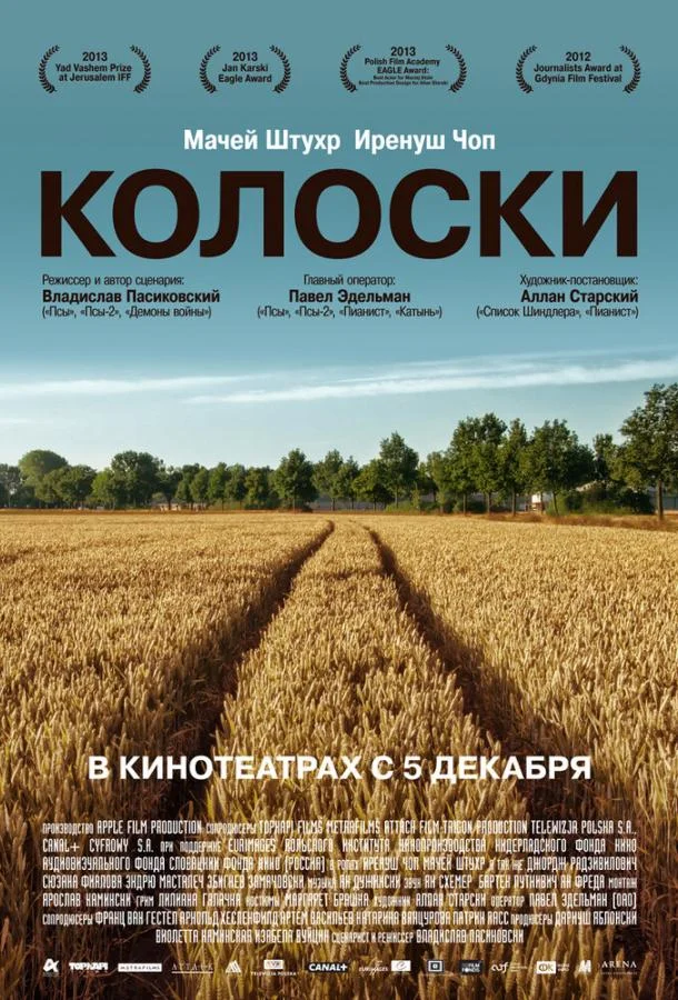 Постер к Колоски (2012)