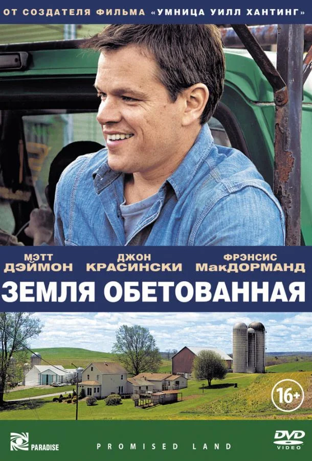 Постер к Земля обетованная (2012)