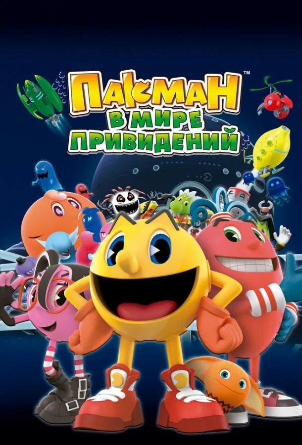 Постер к Пакман в мире привидений (1-2 сезон)