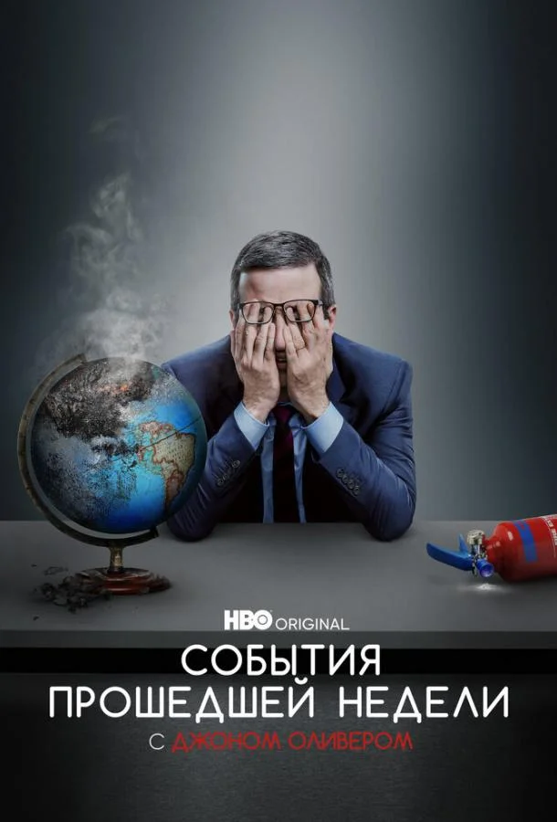 Постер к События прошедшей недели с Джоном Оливером (1-13 сезон)