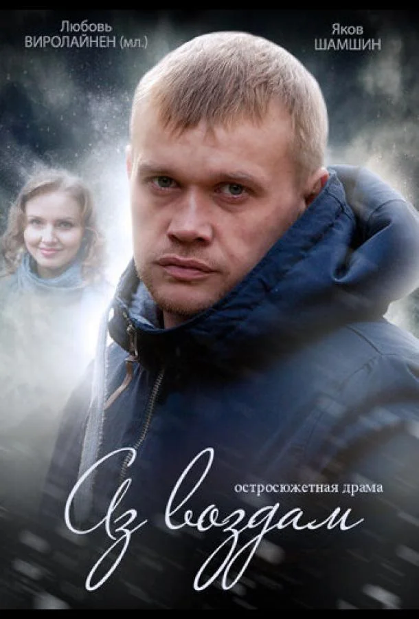 Постер к Аз воздам (1 сезон)
