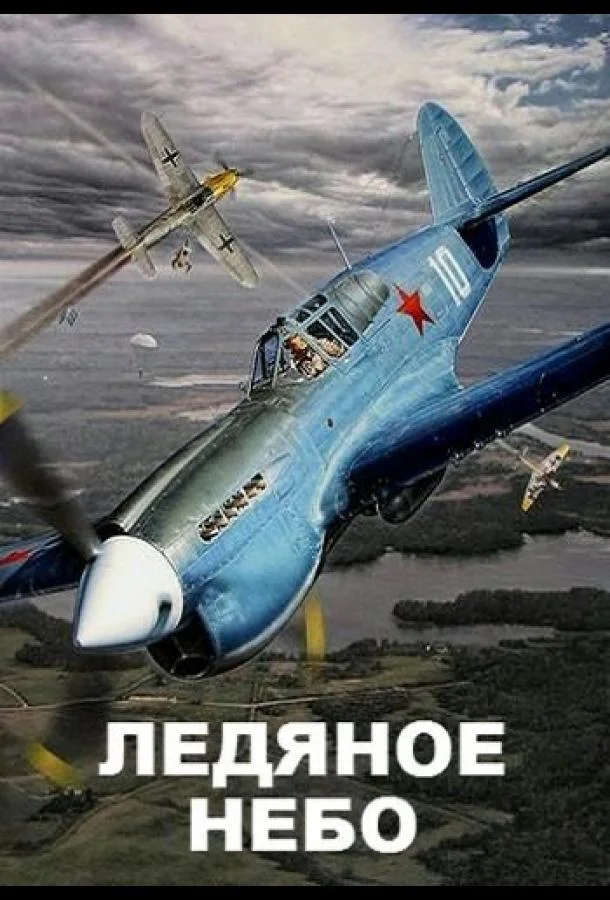 Ледяное небо (1 сезон)