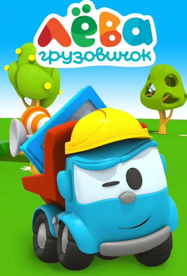 Грузовичок Лёва (1 сезон)