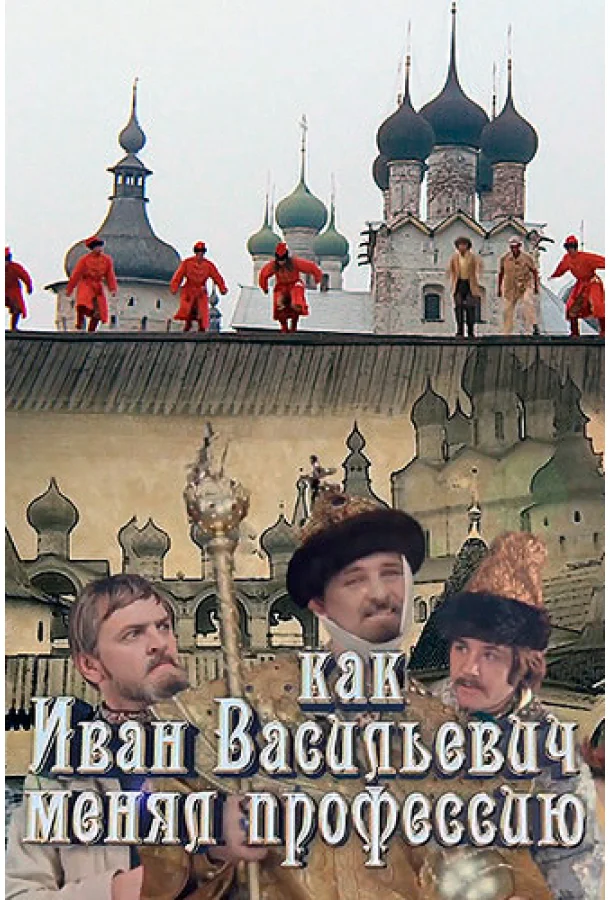 Постер к Как Иван Васильевич менял профессию (2015)