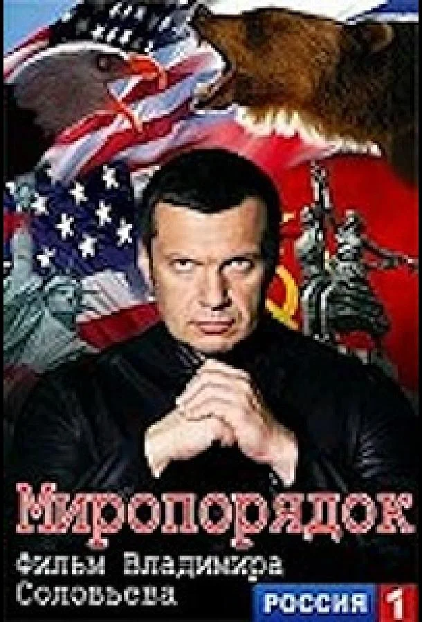 Постер к Миропорядок. Фильм Владимира Соловьева (2015)
