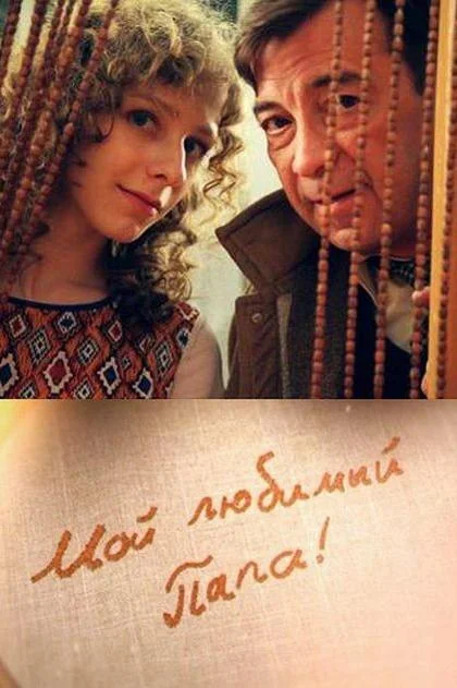 Постер к Мой любимый папа! (1 сезон)