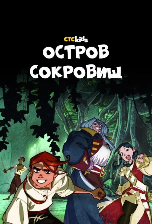 Остров Сокровищ (1 сезон)