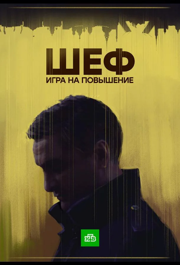 Постер к Шеф. Игра на повышение (1 сезон)