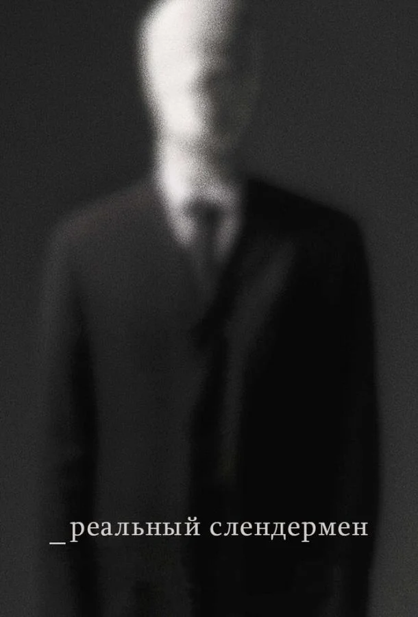 Реальный Слендермен (2016)